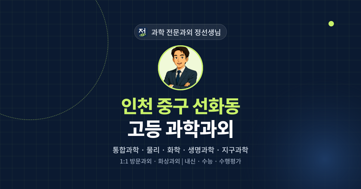 인천 중구 선화동 고등 과학과외 - 과학 전문과외 정선생님 대표 이미지