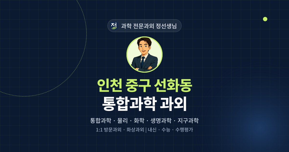 인천 중구 선화동 통합과학 과외 - 과학 전문과외 정선생님 대표 이미지