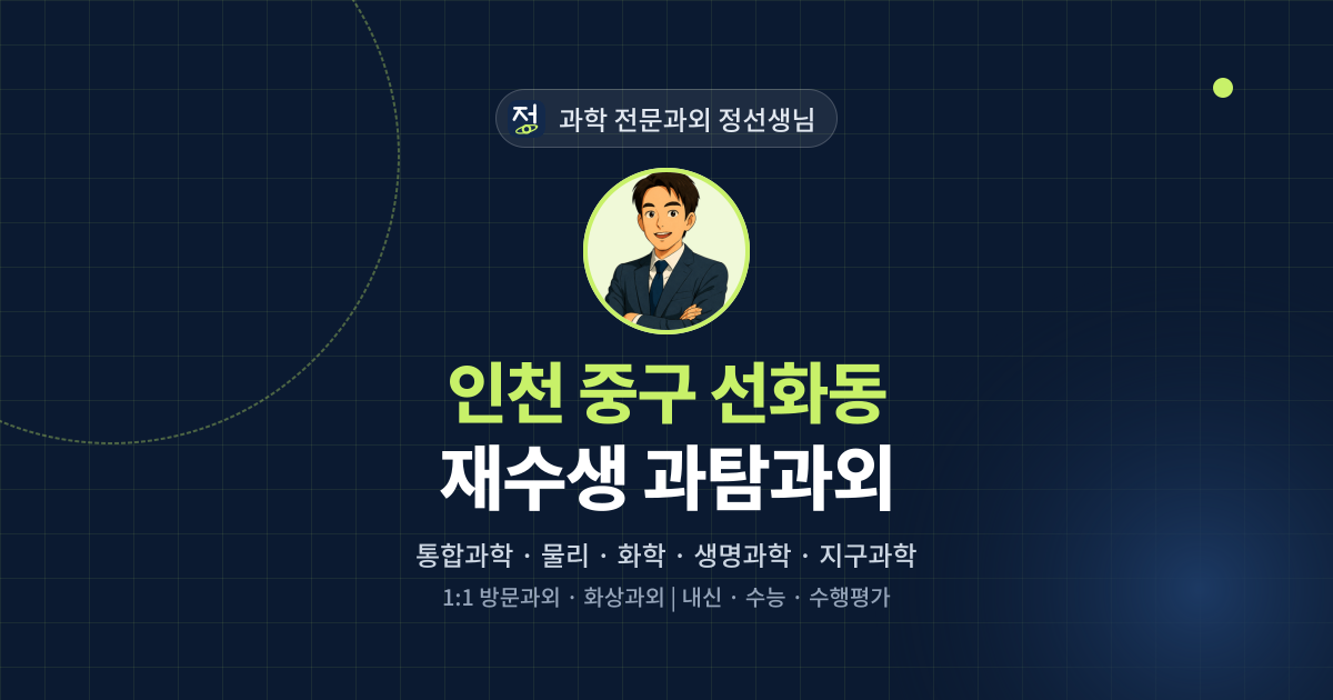 인천 중구 선화동 재수생 과탐과외 - 과학 전문과외 정선생님 대표 이미지