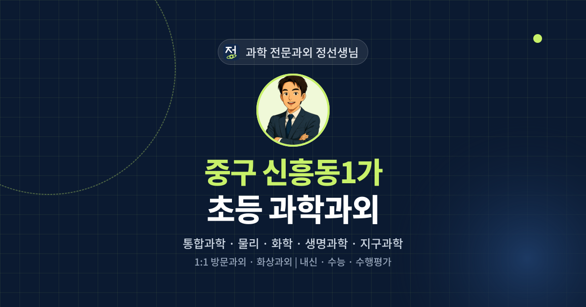 중구 신흥동1가 초등 과학과외 - 과학 전문과외 정선생님 대표 이미지