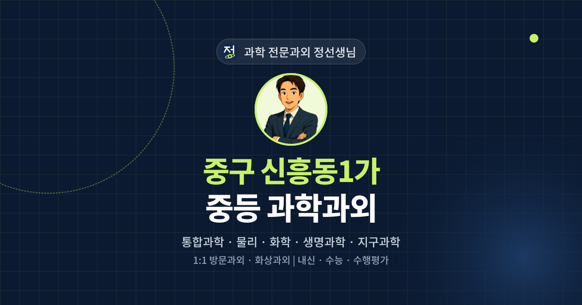 중구 신흥동1가 중등 과학과외 - 과학 전문과외 정선생님 대표 이미지