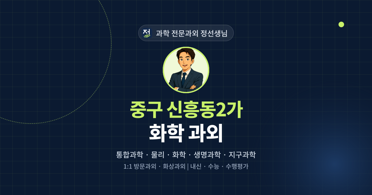 중구 신흥동2가 화학 과외 - 과학 전문과외 정선생님 대표 이미지