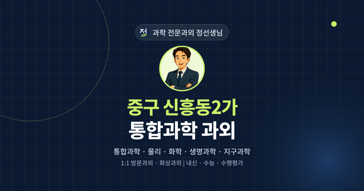 중구 신흥동2가 통합과학 과외 - 과학 전문과외 정선생님 대표 이미지