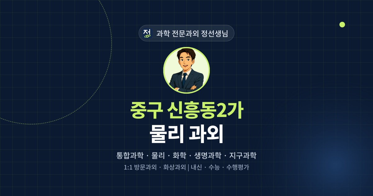 중구 신흥동2가 물리 과외 - 과학 전문과외 정선생님 대표 이미지