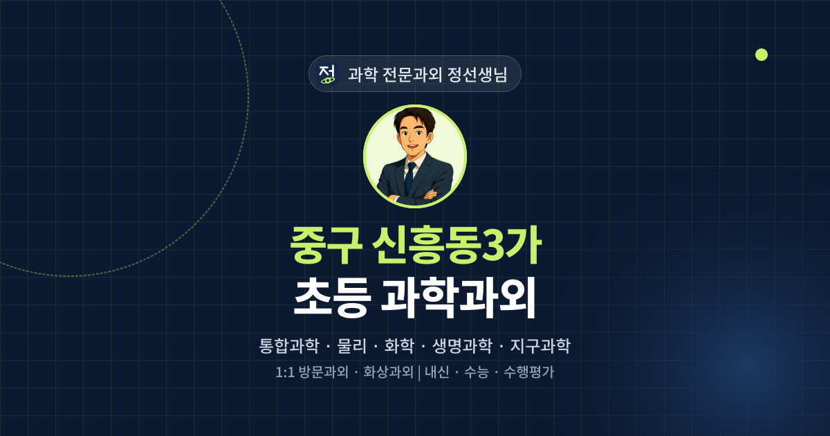 중구 신흥동3가 초등 과학과외 - 과학 전문과외 정선생님 대표 이미지