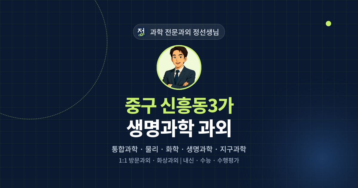 중구 신흥동3가 생명과학 과외 - 과학 전문과외 정선생님 대표 이미지