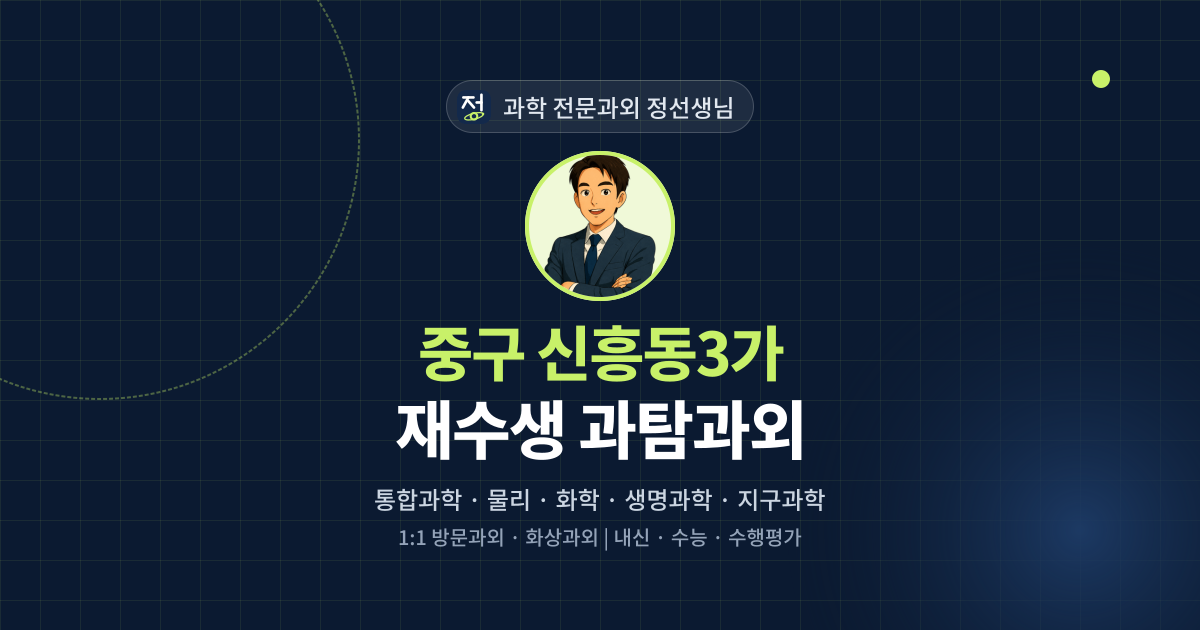 중구 신흥동3가 재수생 과탐과외 - 과학 전문과외 정선생님 대표 이미지