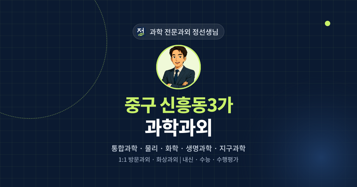 중구 신흥동3가 과학과외 - 과학 전문과외 정선생님 대표 이미지