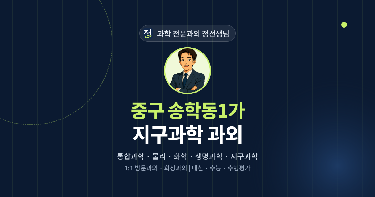 중구 송학동1가 지구과학 과외 - 과학 전문과외 정선생님 대표 이미지