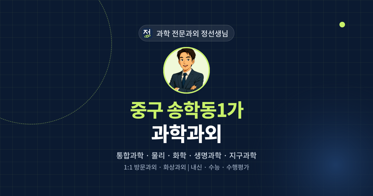 중구 송학동1가 과학과외 - 과학 전문과외 정선생님 대표 이미지