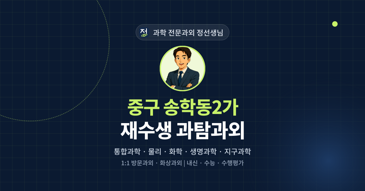 중구 송학동2가 재수생 과탐과외 - 과학 전문과외 정선생님 대표 이미지