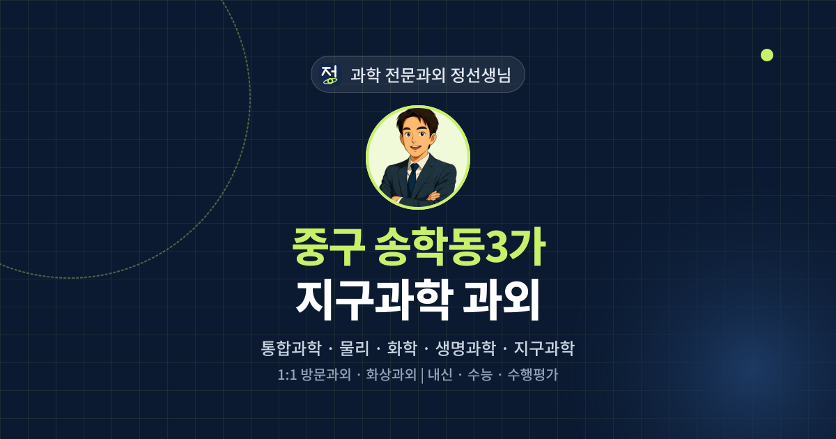 중구 송학동3가 지구과학 과외 - 과학 전문과외 정선생님 대표 이미지