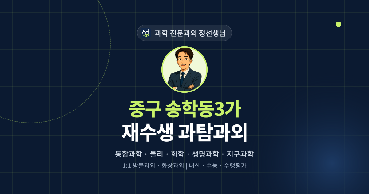중구 송학동3가 재수생 과탐과외 - 과학 전문과외 정선생님 대표 이미지
