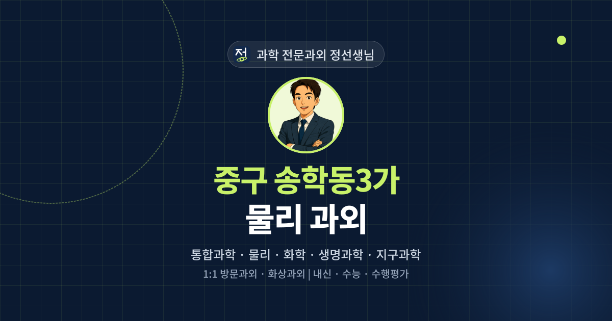 중구 송학동3가 물리 과외 - 과학 전문과외 정선생님 대표 이미지
