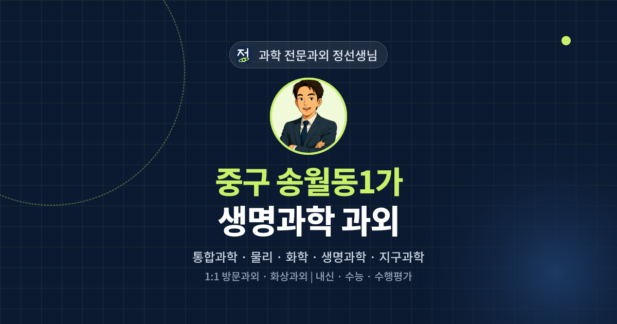 중구 송월동1가 생명과학 과외 - 과학 전문과외 정선생님 대표 이미지
