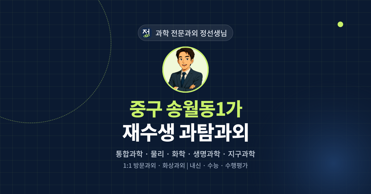 중구 송월동1가 재수생 과탐과외 - 과학 전문과외 정선생님 대표 이미지