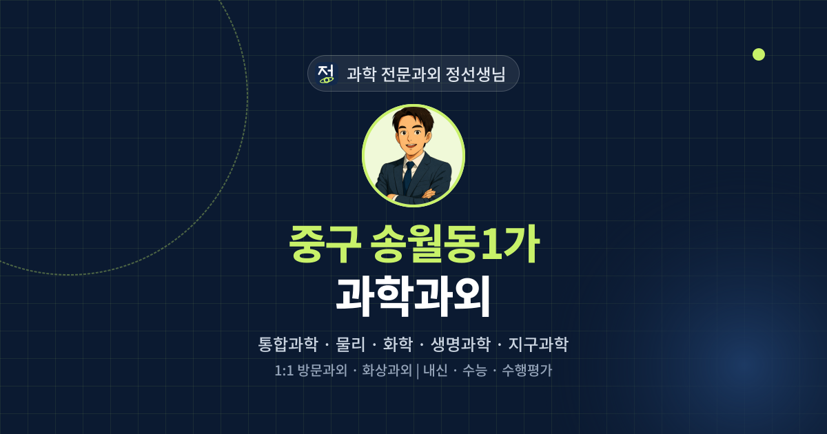 중구 송월동1가 과학과외 - 과학 전문과외 정선생님 대표 이미지