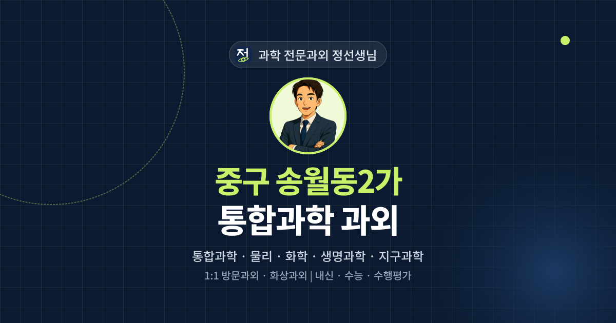 중구 송월동2가 통합과학 과외 - 과학 전문과외 정선생님 대표 이미지