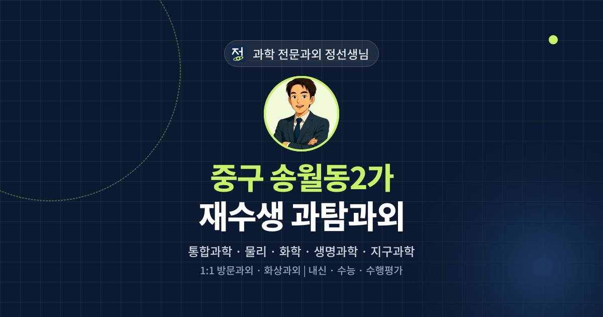 중구 송월동2가 재수생 과탐과외 - 과학 전문과외 정선생님 대표 이미지