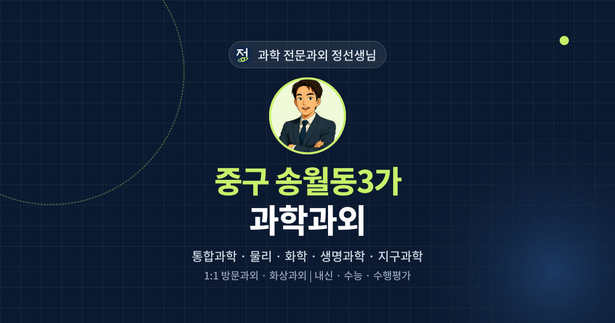 중구 송월동3가 과학과외 - 과학 전문과외 정선생님 대표 이미지