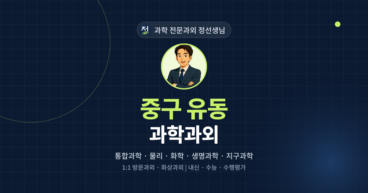 중구 유동 과학과외 - 과학 전문과외 정선생님 대표 이미지