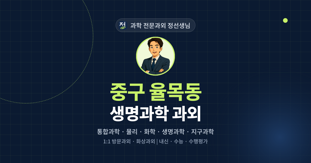 중구 율목동 생명과학 과외 - 과학 전문과외 정선생님 대표 이미지