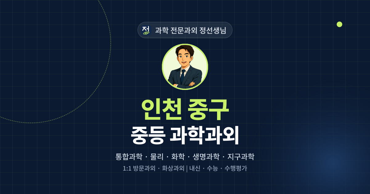 인천 중구 중등 과학과외 - 과학 전문과외 정선생님 대표 이미지