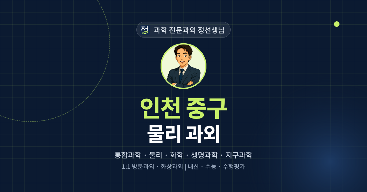 인천 중구 물리 과외 - 과학 전문과외 정선생님 대표 이미지