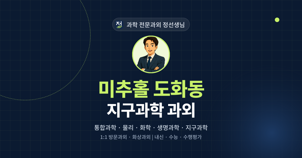 미추홀 도화동 지구과학 과외 - 과학 전문과외 정선생님 대표 이미지