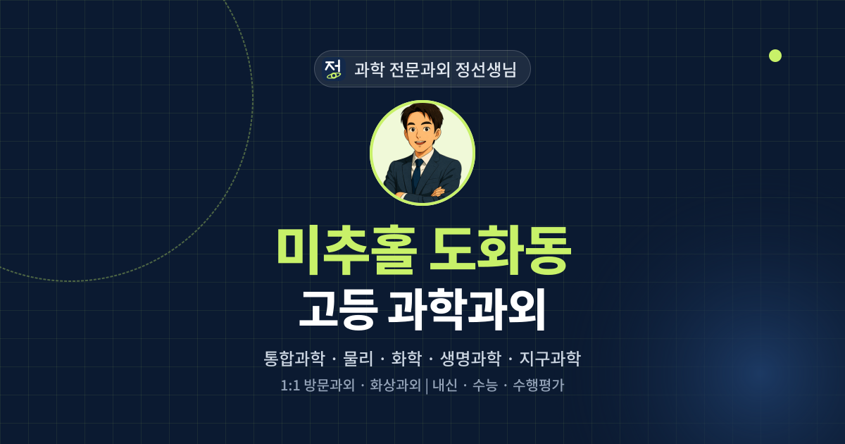 미추홀 도화동 고등 과학과외 - 과학 전문과외 정선생님 대표 이미지