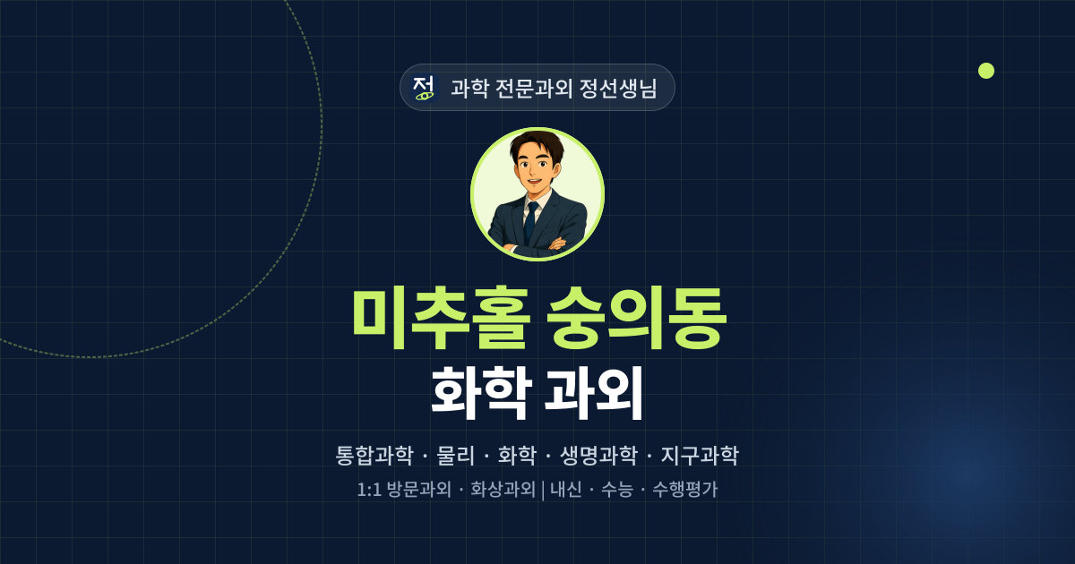미추홀 숭의동 화학 과외 - 과학 전문과외 정선생님 대표 이미지