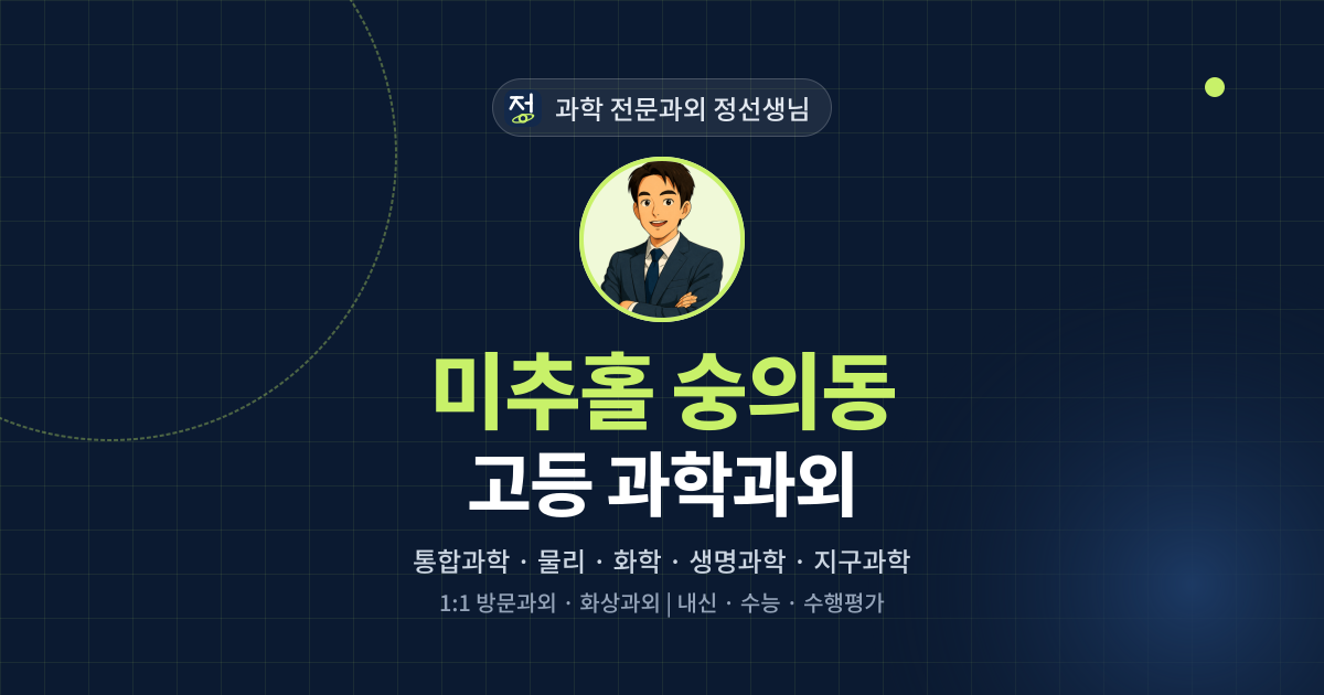 미추홀 숭의동 고등 과학과외 - 과학 전문과외 정선생님 대표 이미지