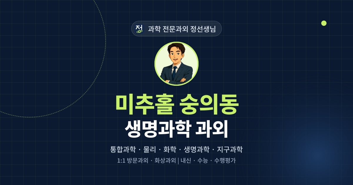 미추홀 숭의동 생명과학 과외 - 과학 전문과외 정선생님 대표 이미지