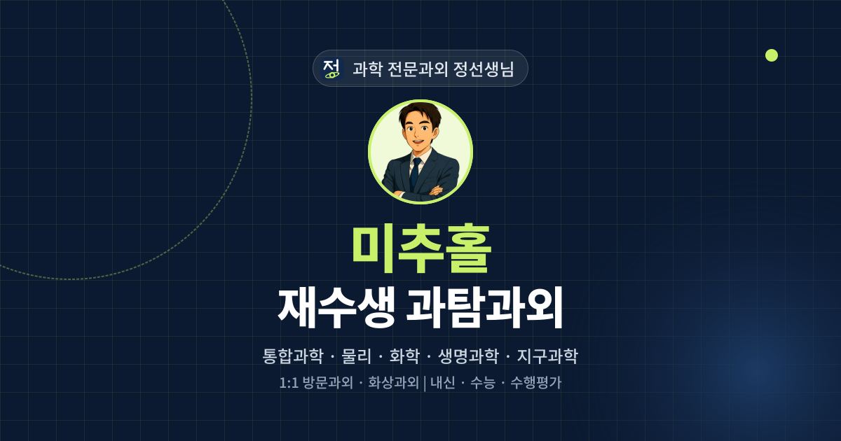 미추홀 재수생 과탐과외 - 과학 전문과외 정선생님 대표 이미지