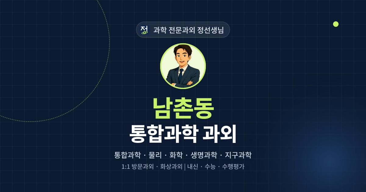 남촌동 통합과학 과외 - 과학 전문과외 정선생님 대표 이미지