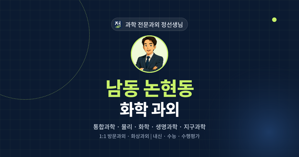 남동 논현동 화학 과외 - 과학 전문과외 정선생님 대표 이미지