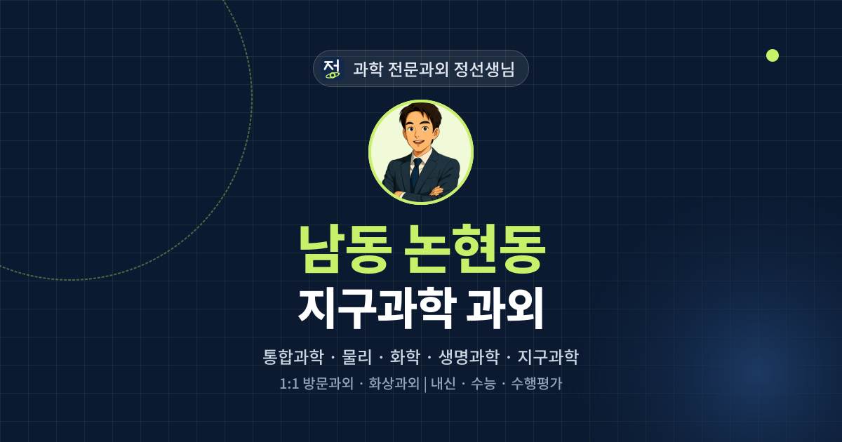 남동 논현동 지구과학 과외 - 과학 전문과외 정선생님 대표 이미지
