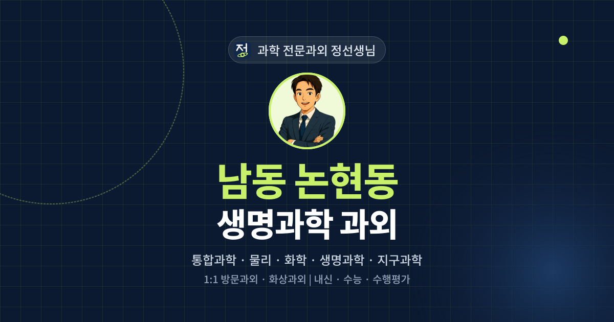 남동 논현동 생명과학 과외 - 과학 전문과외 정선생님 대표 이미지
