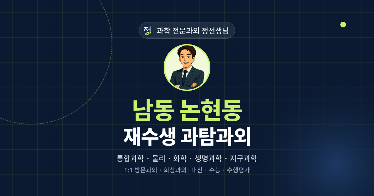 남동 논현동 재수생 과탐과외 - 과학 전문과외 정선생님 대표 이미지