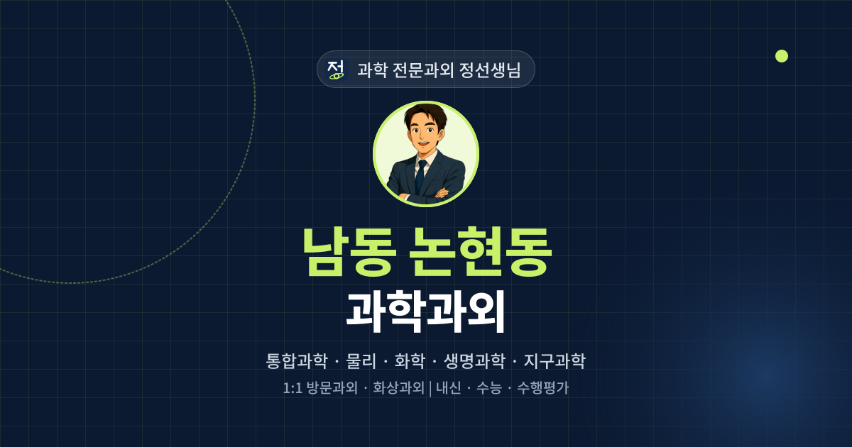 남동 논현동 과학과외 - 과학 전문과외 정선생님 대표 이미지