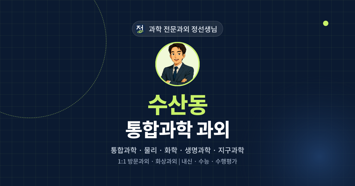 수산동 통합과학 과외 - 과학 전문과외 정선생님 대표 이미지