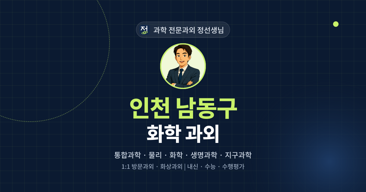 인천 남동구 화학 과외 - 과학 전문과외 정선생님 대표 이미지