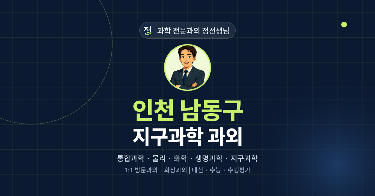 인천 남동구 지구과학 과외 - 과학 전문과외 정선생님 대표 이미지