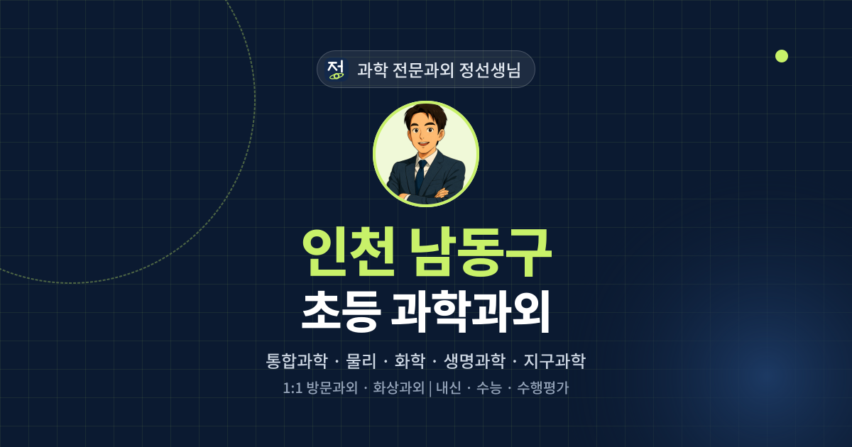 인천 남동구 초등 과학과외 - 과학 전문과외 정선생님 대표 이미지
