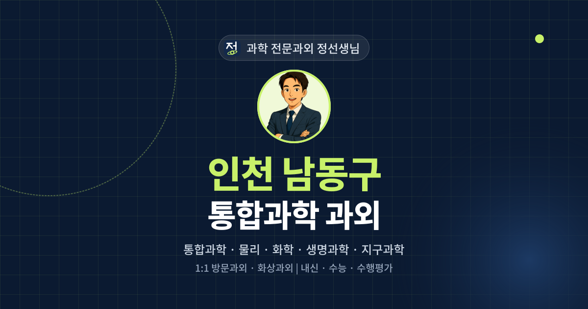 인천 남동구 통합과학 과외 - 과학 전문과외 정선생님 대표 이미지
