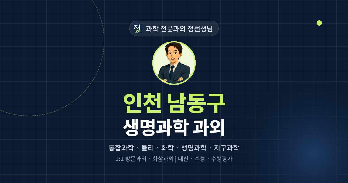 인천 남동구 생명과학 과외 - 과학 전문과외 정선생님 대표 이미지