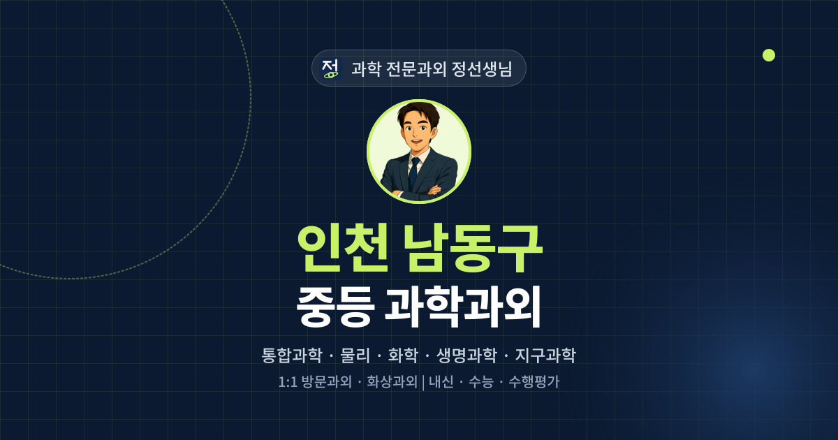 인천 남동구 중등 과학과외 - 과학 전문과외 정선생님 대표 이미지