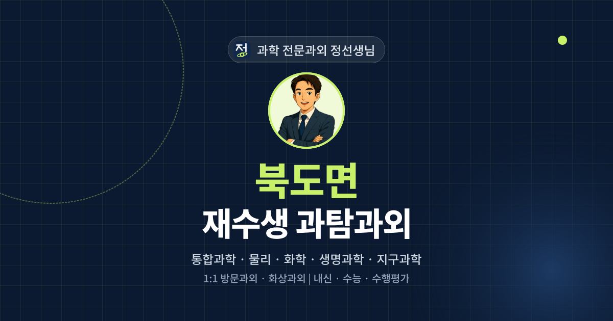 북도면 재수생 과탐과외 - 과학 전문과외 정선생님 대표 이미지