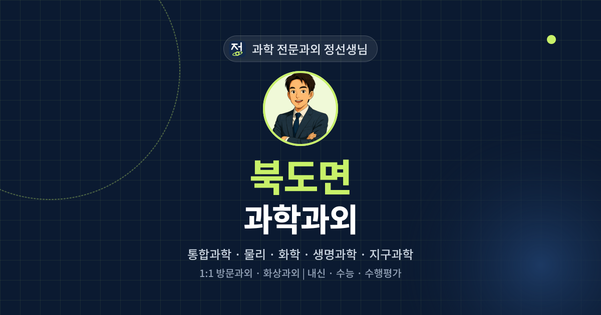 북도면 과학과외 - 과학 전문과외 정선생님 대표 이미지