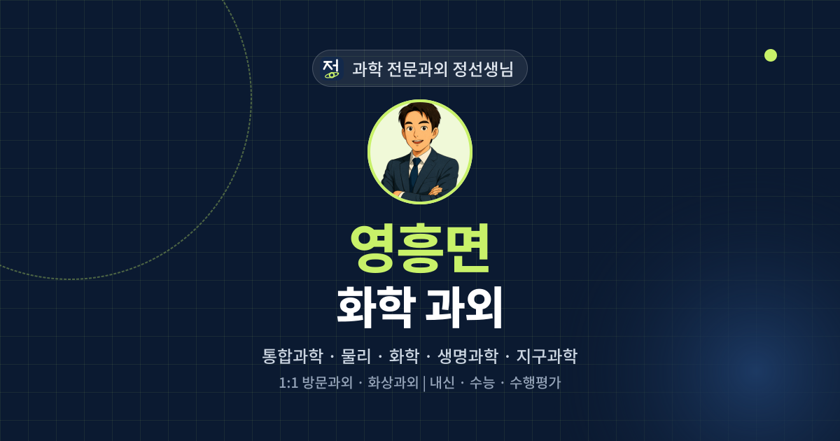 영흥면 화학 과외 - 과학 전문과외 정선생님 대표 이미지